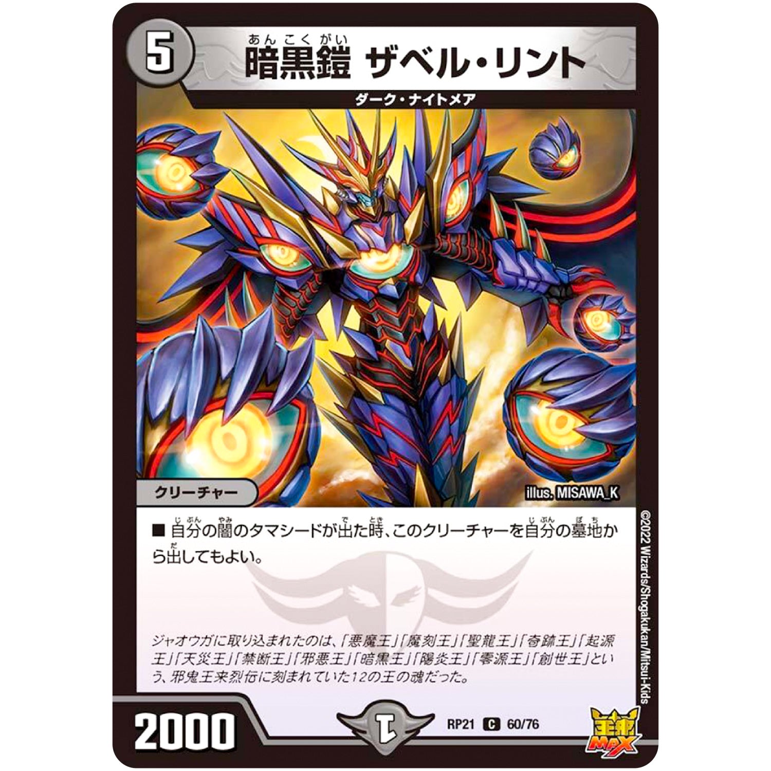 暗黒鎧 ザベル・リント【C】(RP21 60/76 王来MAX 第1弾 鬼ヤバ逆襲S-MAX!!【DMRP-21】)