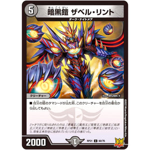 暗黒鎧 ザベル・リント【C】(RP21 60/76 王来MAX 第1弾 鬼ヤバ逆襲S-MAX!!【DMRP-21】)