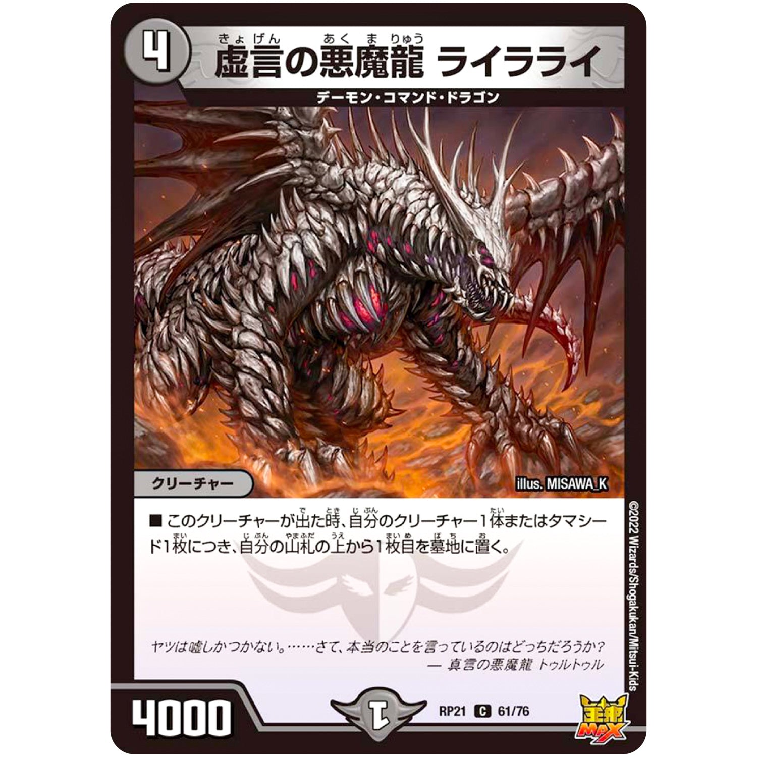 虚言の悪魔龍 ライラライ【C】(RP21 61/76 王来MAX 第1弾 鬼ヤバ逆襲S-MAX!!【DMRP-21】)