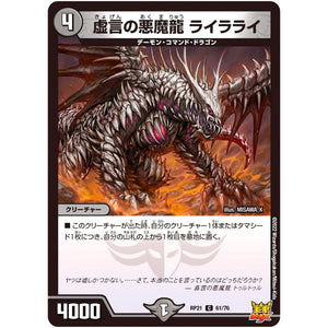 虚言の悪魔龍 ライラライ【C】(RP21 61/76 王来MAX 第1弾 鬼ヤバ逆襲S-MAX!!【DMRP-21】)