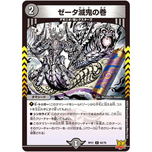 ゼータ滅鬼の巻【C】(RP21 62/76 王来MAX 第1弾 鬼ヤバ逆襲S-MAX!!【DMRP-21】)