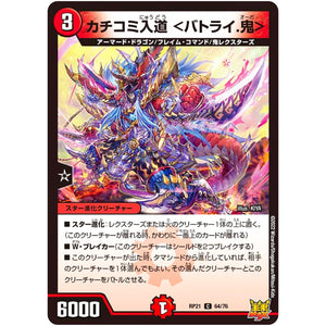 カチコミ入道 ＜バトライ.鬼＞【C】(RP21 64/76 王来MAX 第1弾 鬼ヤバ逆襲S-MAX!!【DMRP-21】)