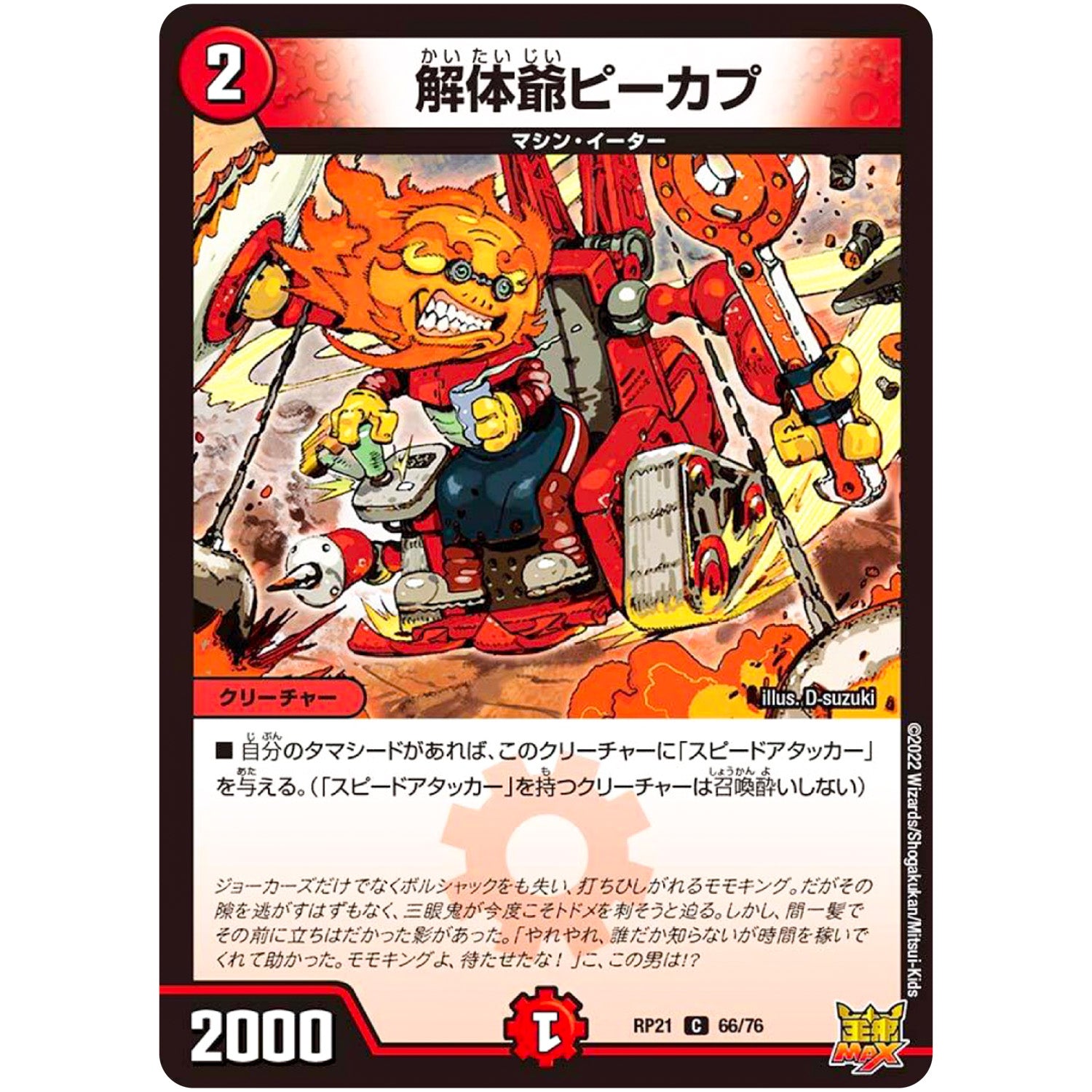 解体爺ピーカプ【C】(RP21 66/76 王来MAX 第1弾 鬼ヤバ逆襲S-MAX!!【DMRP-21】)