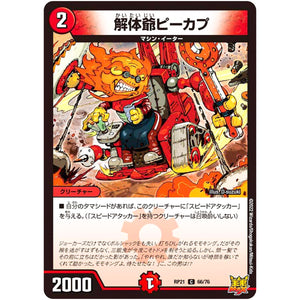 解体爺ピーカプ【C】(RP21 66/76 王来MAX 第1弾 鬼ヤバ逆襲S-MAX!!【DMRP-21】)