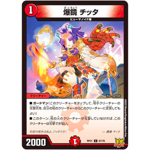 爆鏡 チッタ【C】(RP21 67/76 王来MAX 第1弾 鬼ヤバ逆襲S-MAX!!【DMRP-21】)