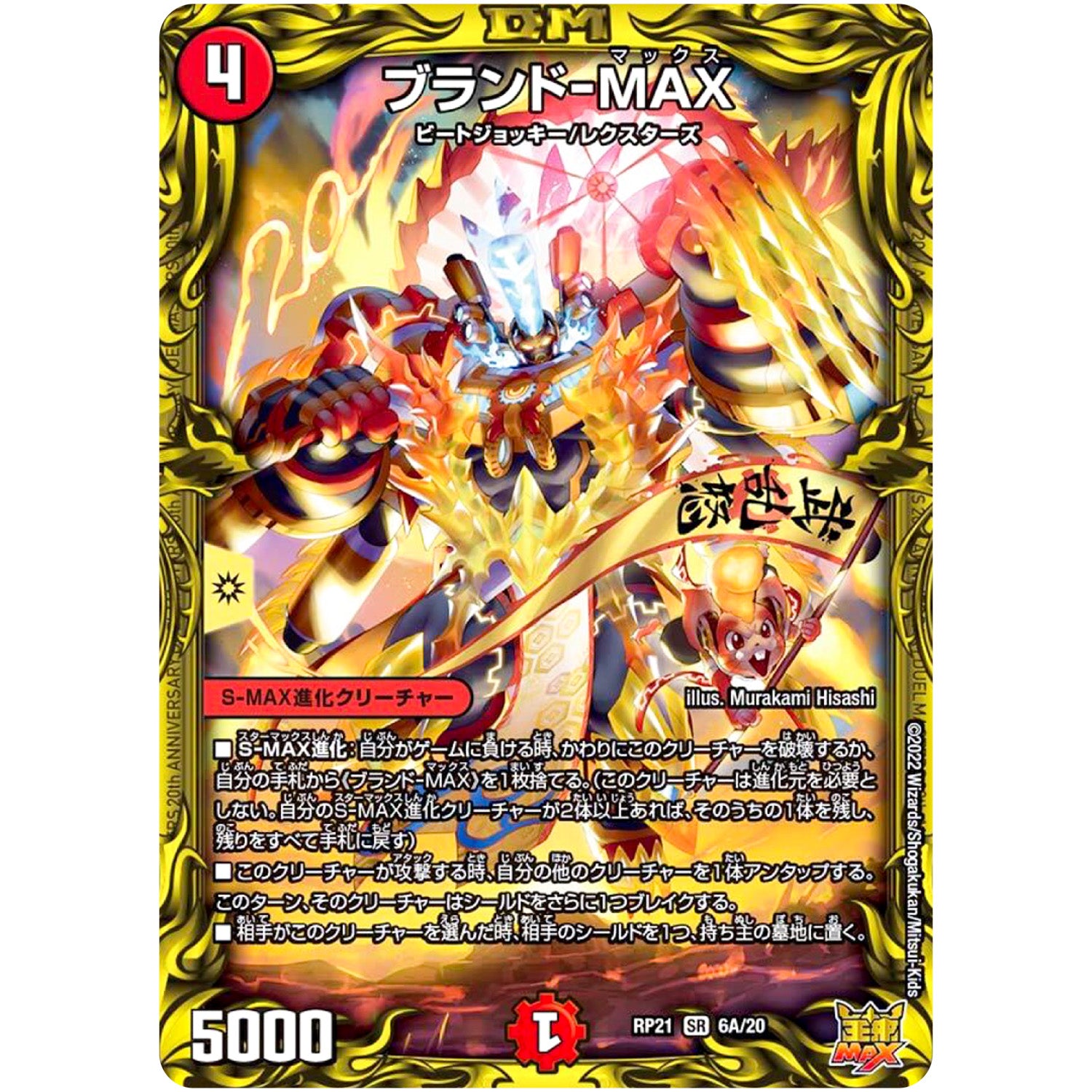 ブランド-MAX【SR】(RP21 6A/20 王来MAX 第1弾 鬼ヤバ逆襲S-MAX!!【DMRP-21】)