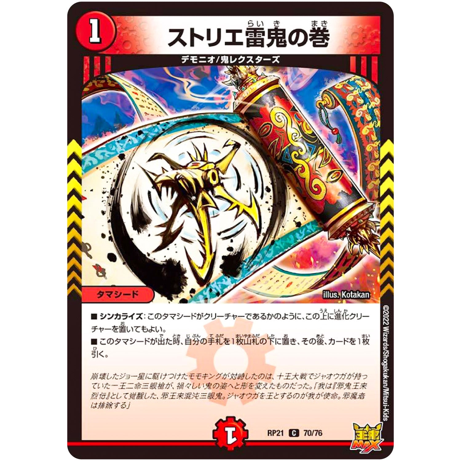 ストリエ雷鬼の巻【C】(RP21 70/76 王来MAX 第1弾 鬼ヤバ逆襲S-MAX!!【DMRP-21】)