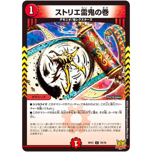 ストリエ雷鬼の巻【C】(RP21 70/76 王来MAX 第1弾 鬼ヤバ逆襲S-MAX!!【DMRP-21】)