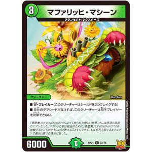 マファリッヒ・マシーン【C】(RP21 72/76 王来MAX 第1弾 鬼ヤバ逆襲S-MAX!!【DMRP-21】)