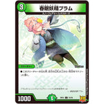 春眠妖精プラム【C】(RP21 73/76 王来MAX 第1弾 鬼ヤバ逆襲S-MAX!!【DMRP-21】)