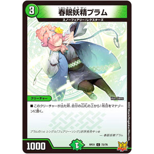 春眠妖精プラム【C】(RP21 73/76 王来MAX 第1弾 鬼ヤバ逆襲S-MAX!!【DMRP-21】)