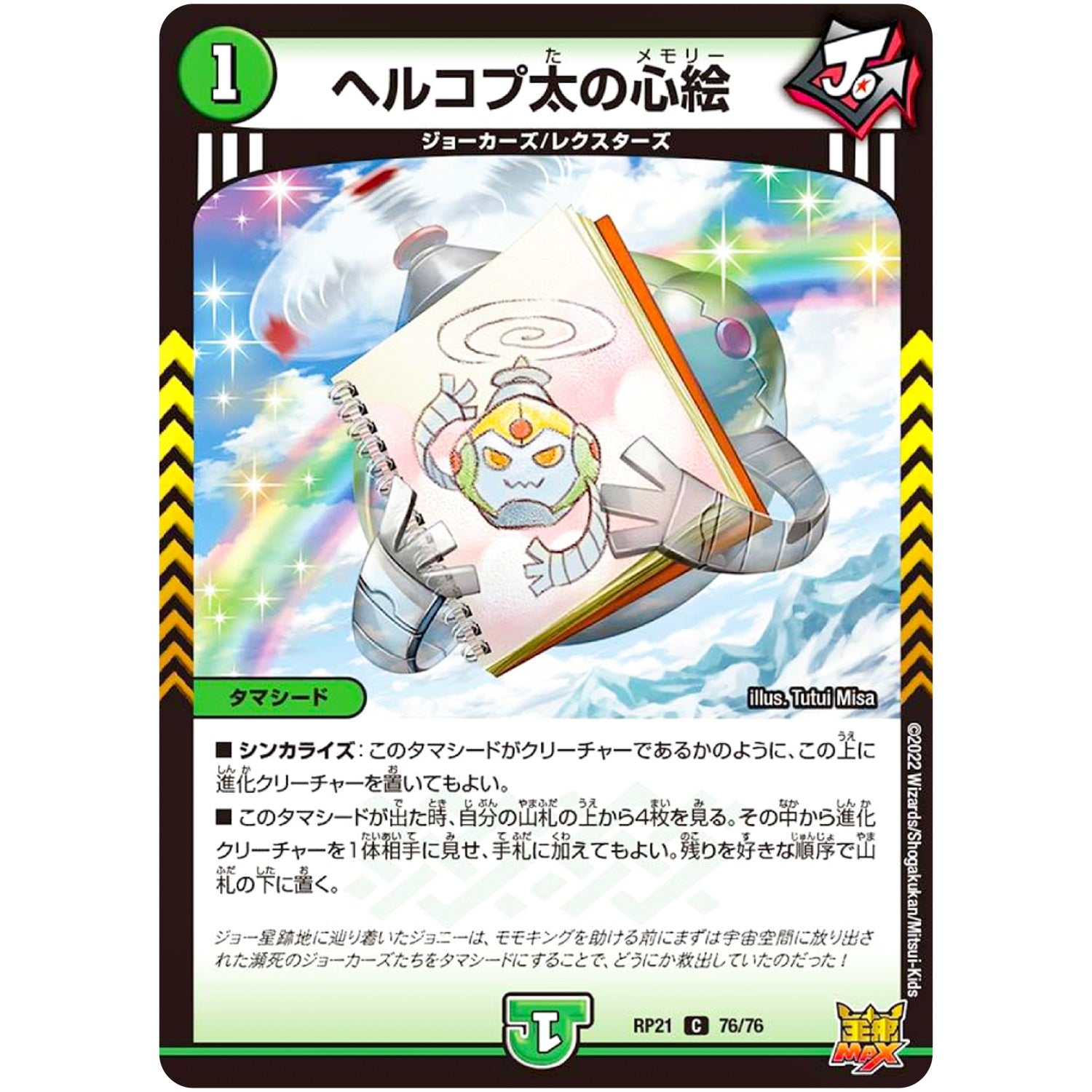 ヘルコプ太の心絵【C】(RP21 76/76 王来MAX 第1弾 鬼ヤバ逆襲S-MAX!!【DMRP-21】)