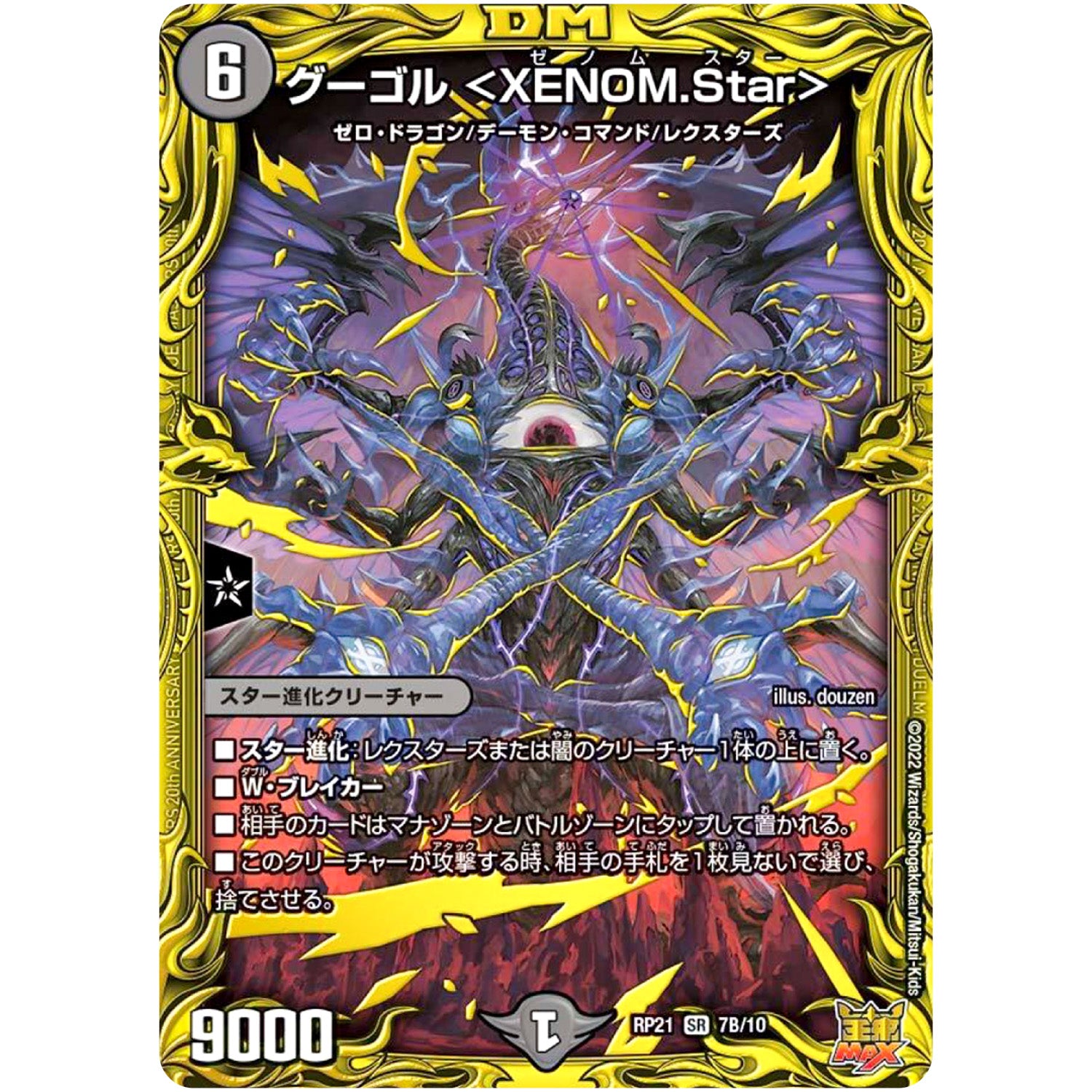 グーゴル ＜XENOM.Star＞【SR】(RP21 7B/10 王来MAX 第1弾 鬼ヤバ逆襲S-MAX!!【DMRP-21】)