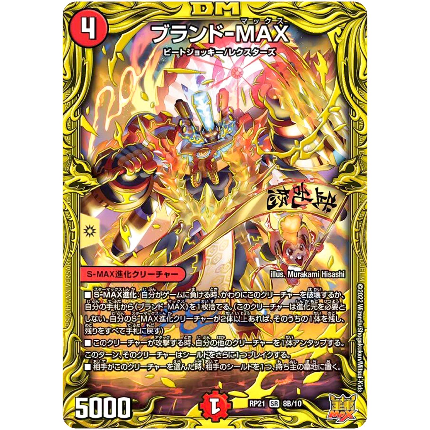 ブランド-MAX【SR】(RP21 8B/10 王来MAX 第1弾 鬼ヤバ逆襲S-MAX!!【DMRP-21】)
