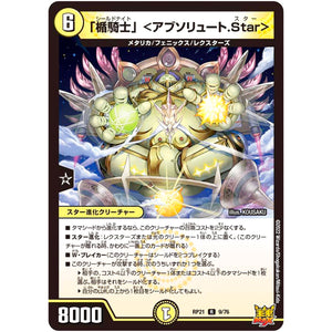 「楯騎士」 ＜アブソリュート.Star＞【R】(RP21 9/76 王来MAX 第1弾 鬼ヤバ逆襲S-MAX!!【DMRP-21】)