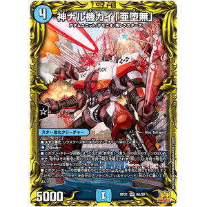 神ナル機カイ「亜堕無」【VR】(RP21 9A/20 王来MAX 第1弾 鬼ヤバ逆襲S-MAX!!【DMRP-21】)