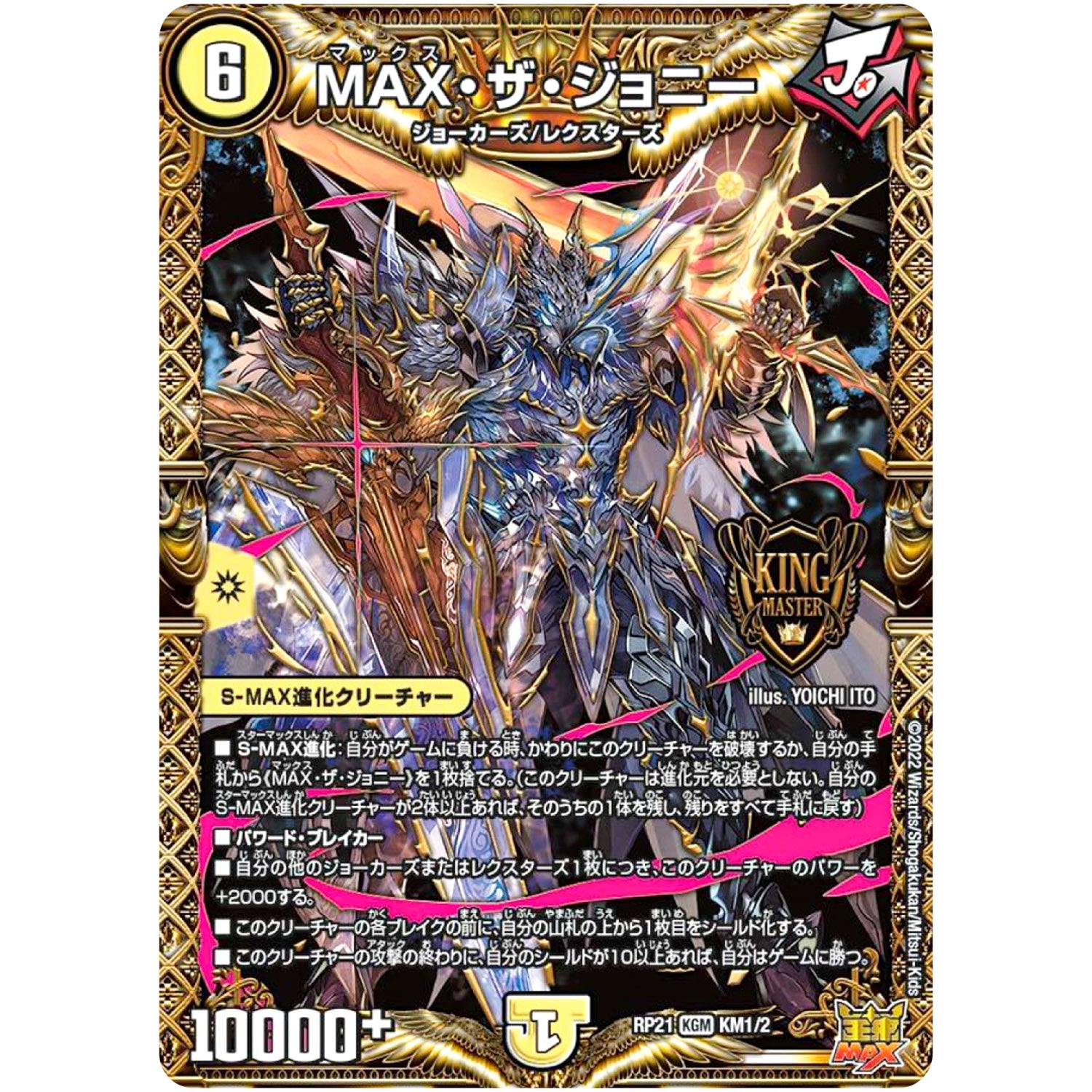 MAX・ザ・ジョニー【KGM】(RP21 KM1/2 王来MAX 第1弾 鬼ヤバ逆襲S-MAX!!【DMRP-21】)