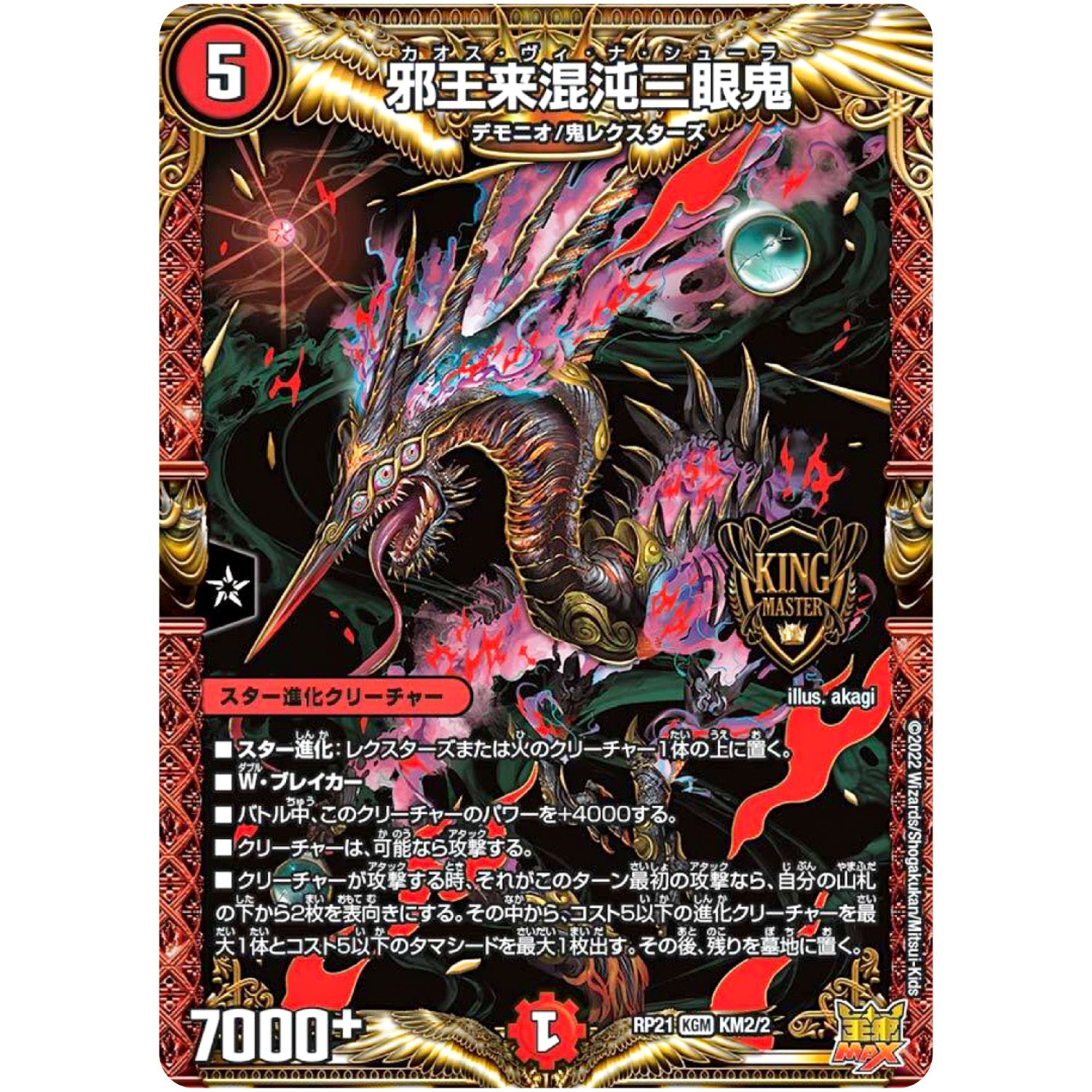 邪王来混沌三眼鬼【KGM】(RP21 KM2/2 王来MAX 第1弾 鬼ヤバ逆襲S-MAX!!【DMRP-21】)