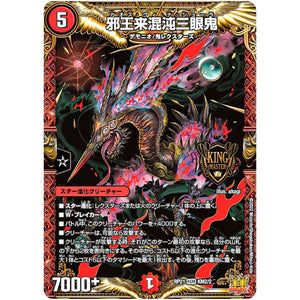 邪王来混沌三眼鬼【KGM】(RP21 KM2/2 王来MAX 第1弾 鬼ヤバ逆襲S-MAX!!【DMRP-21】)