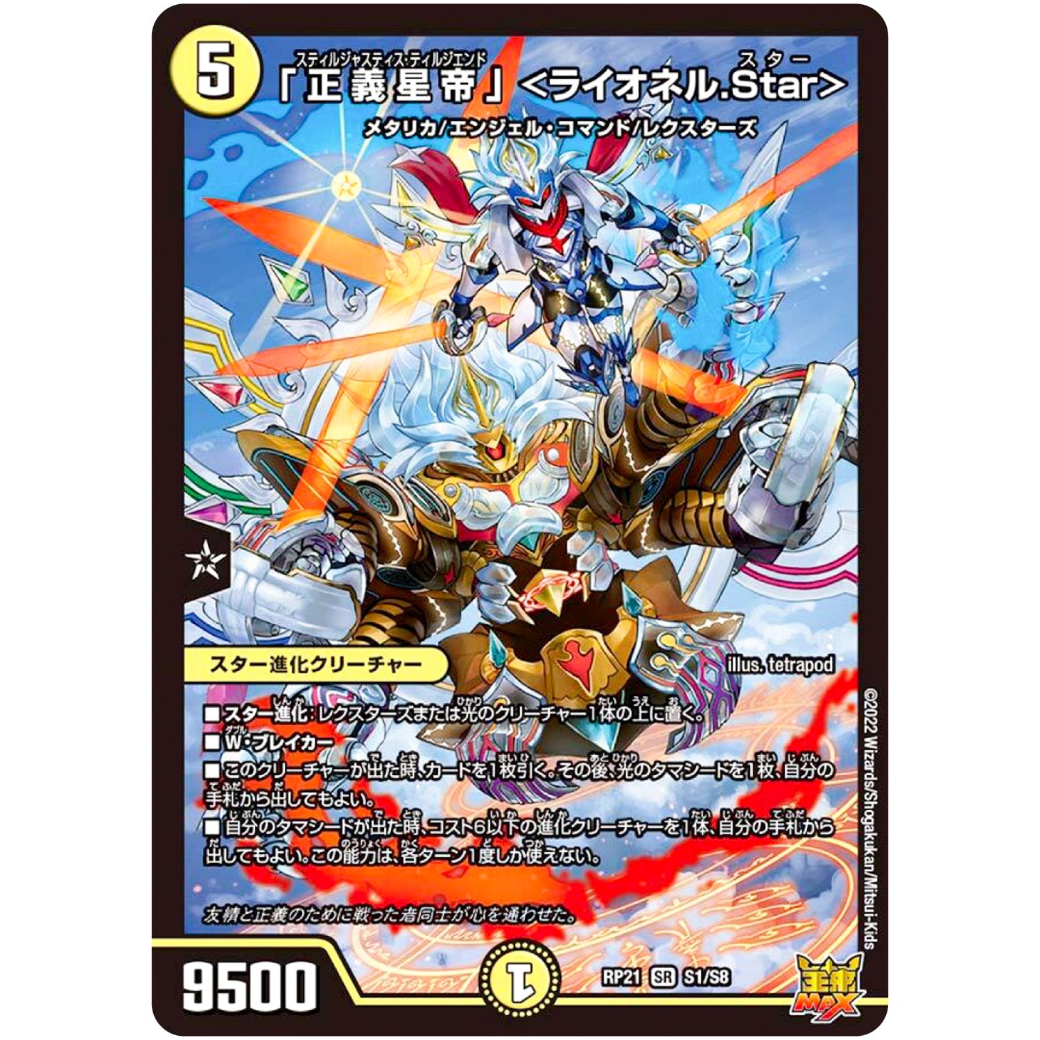 「正義星帝」 ＜ライオネル.Star＞【SR】(RP21 S1/S8 王来MAX 第1弾 鬼ヤバ逆襲S-MAX!!【DMRP-21】)