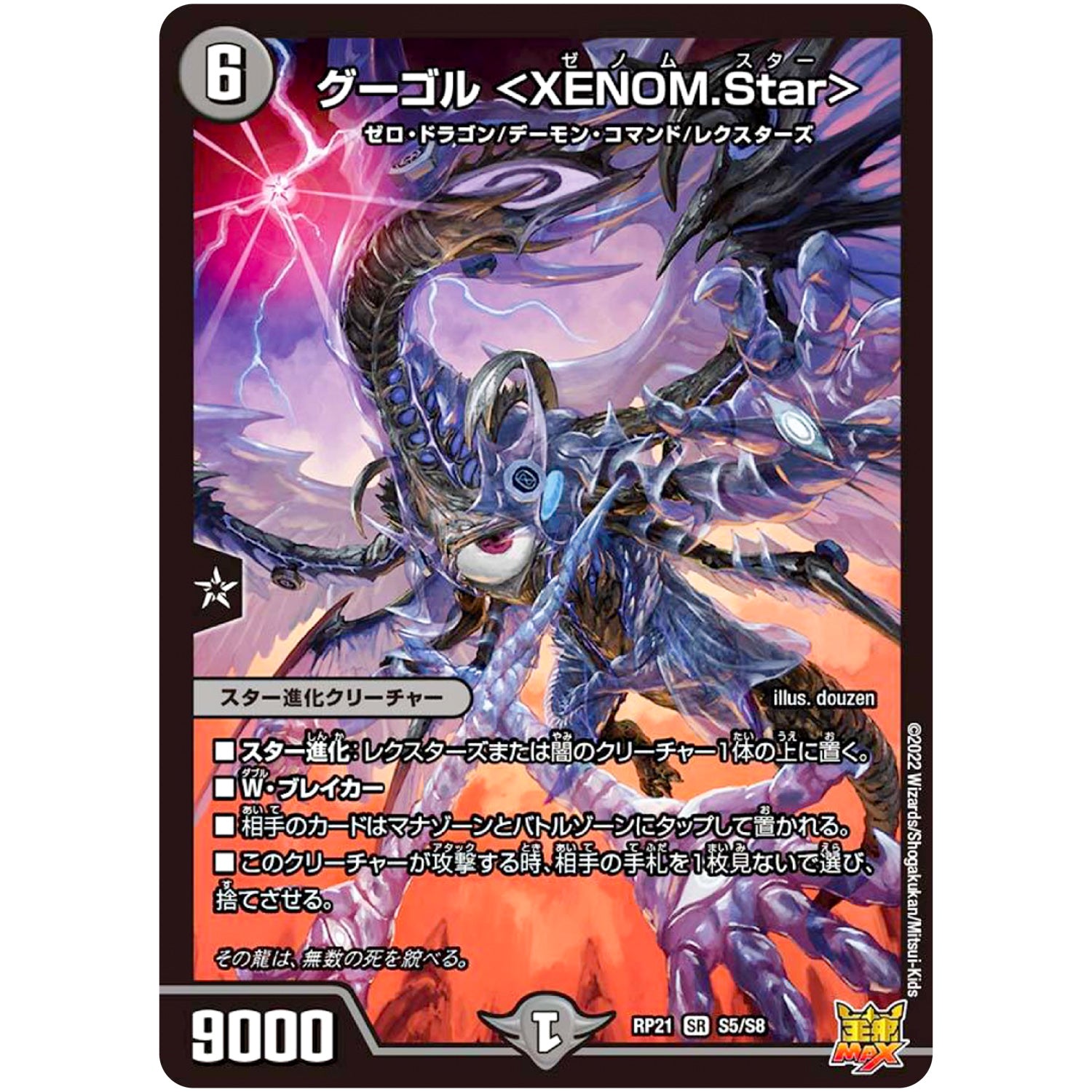 グーゴル ＜XENOM.Star＞【SR】(RP21 S5/S8 王来MAX 第1弾 鬼ヤバ逆襲S-MAX!!【DMRP-21】)