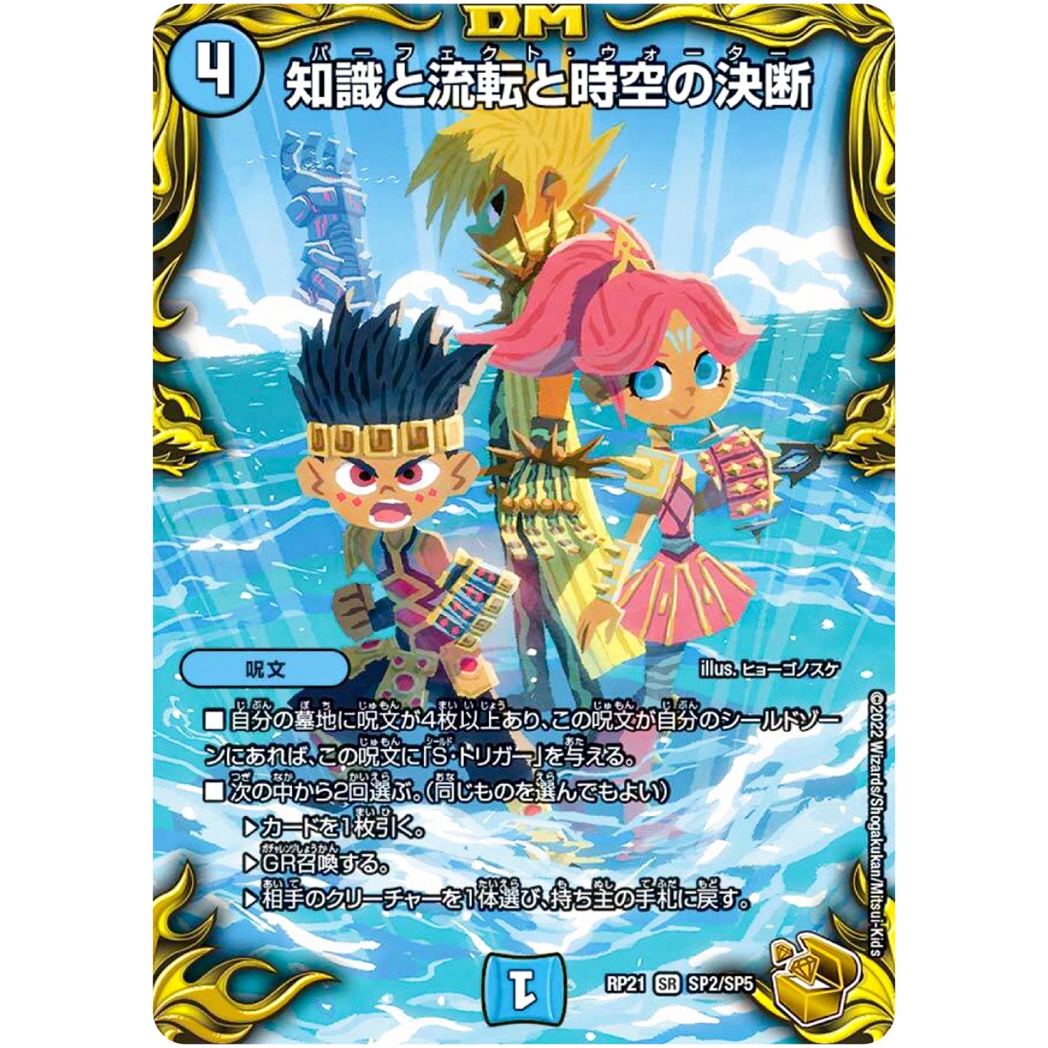 知識と流転と時空の決断【SR】(RP21 SP2/SP5 王来MAX 第1弾 鬼ヤバ逆襲S-MAX!!【DMRP-21】)
