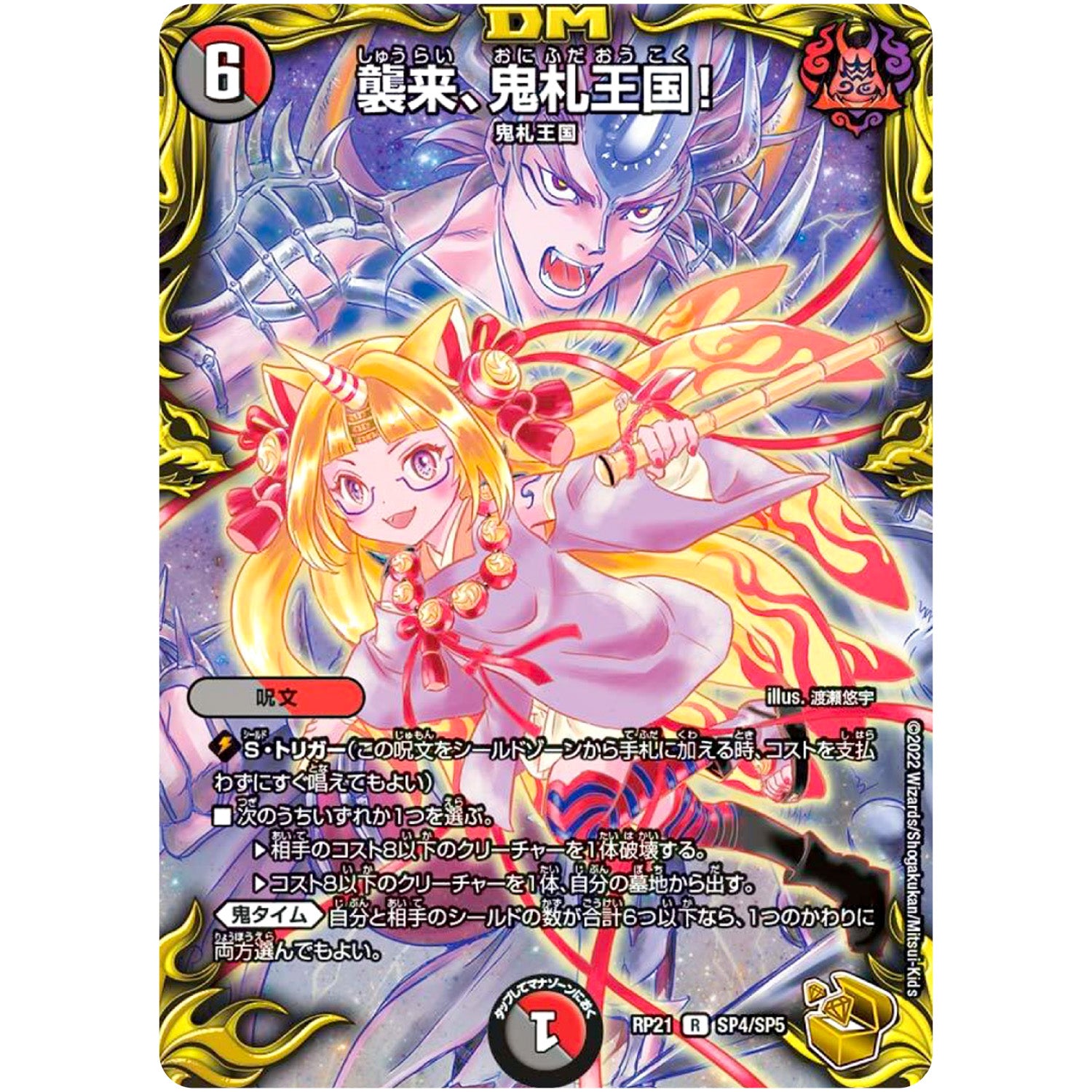 襲来、鬼札王国!【R】(RP21 SP4/SP5 王来MAX 第1弾 鬼ヤバ逆襲S-MAX!!【DMRP-21】)
