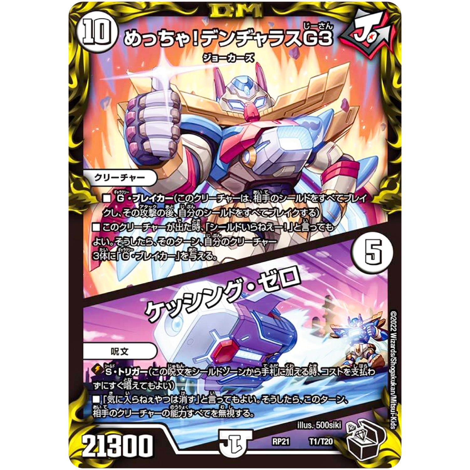 めっちゃ! デンヂャラスG3/ケッシング・ゼロ (RP21 T1/T20 王来MAX 第1弾 鬼ヤバ逆襲S-MAX!!【DMRP-21】)