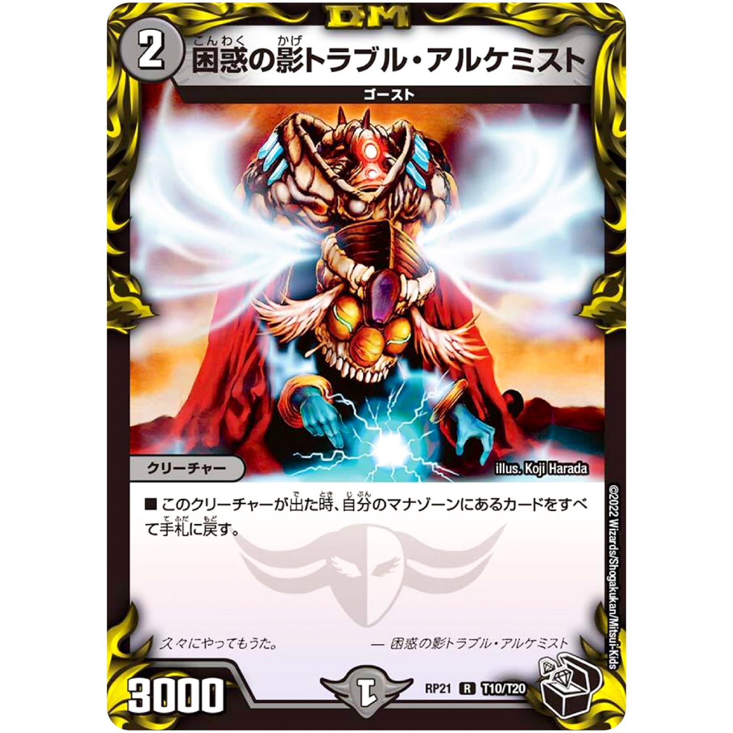 困惑の影トラブル・アルケミスト【R】(RP21 T10/T20 王来MAX 第1弾 鬼ヤバ逆襲S-MAX!!【DMRP-21】)