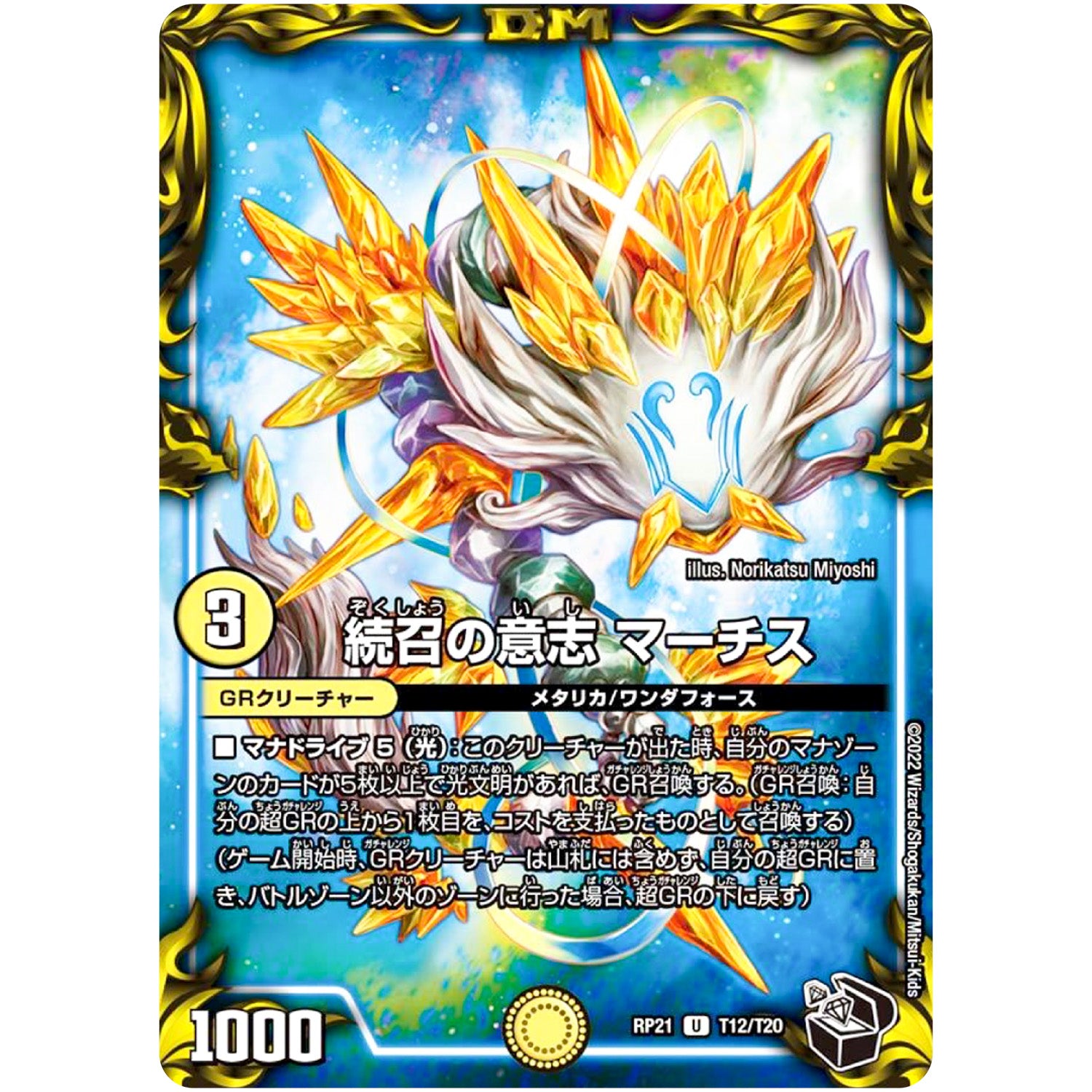 続召の意志 マーチス【U】(RP21 T12/T20 王来MAX 第1弾 鬼ヤバ逆襲S-MAX!!【DMRP-21】)