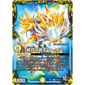 続召の意志 マーチス【U】(RP21 T12/T20 王来MAX 第1弾 鬼ヤバ逆襲S-MAX!!【DMRP-21】)
