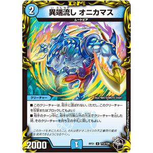 異端流し オニカマス【U】(RP21 T13/T20 王来MAX 第1弾 鬼ヤバ逆襲S-MAX!!【DMRP-21】)