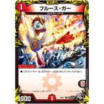 ブルース・ガー【U】(RP21 T14/T20 王来MAX 第1弾 鬼ヤバ逆襲S-MAX!!【DMRP-21】)