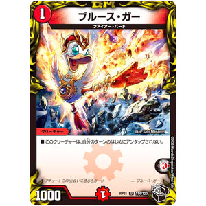 ブルース・ガー【U】(RP21 T14/T20 王来MAX 第1弾 鬼ヤバ逆襲S-MAX!!【DMRP-21】)