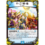 十・二・神・騎【C】(RP21 T17/T20 王来MAX 第1弾 鬼ヤバ逆襲S-MAX!!【DMRP-21】)