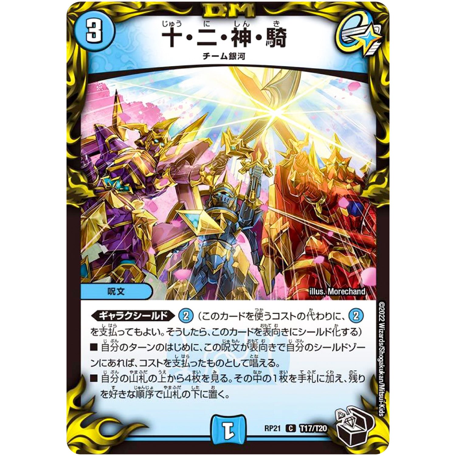 十・二・神・騎【C】(RP21 T17/T20 王来MAX 第1弾 鬼ヤバ逆襲S-MAX!!【DMRP-21】)