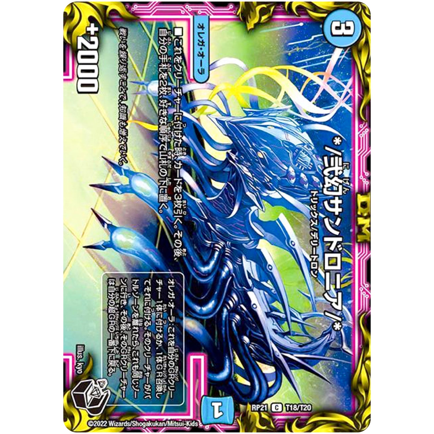 *／弐幻サンドロニア／*【C】(RP21 T18/T20 王来MAX 第1弾 鬼ヤバ逆襲S-MAX!!【DMRP-21】)