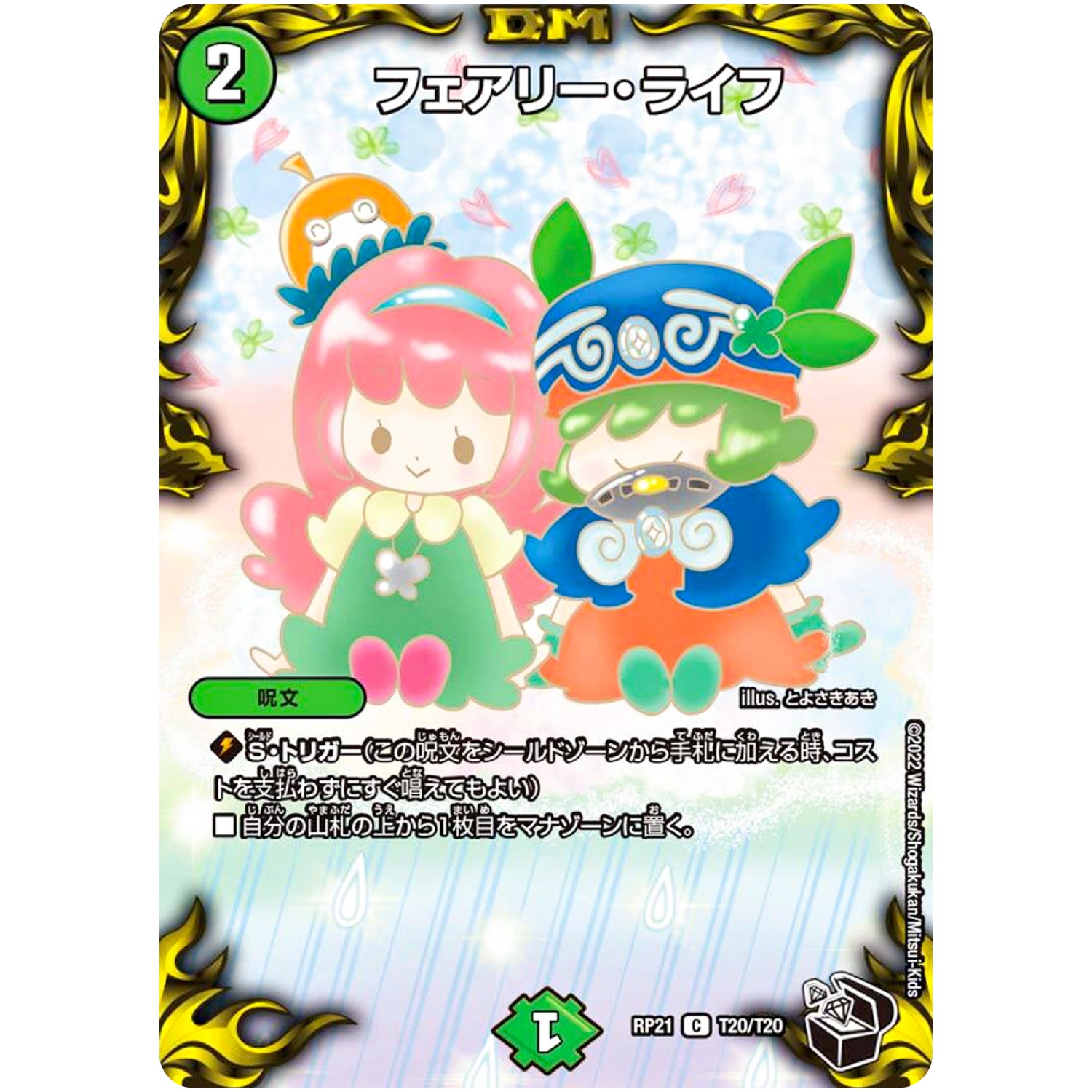 フェアリー・ライフ【C】(RP21 T20/T20 王来MAX 第1弾 鬼ヤバ逆襲S-MAX!!【DMRP-21】)