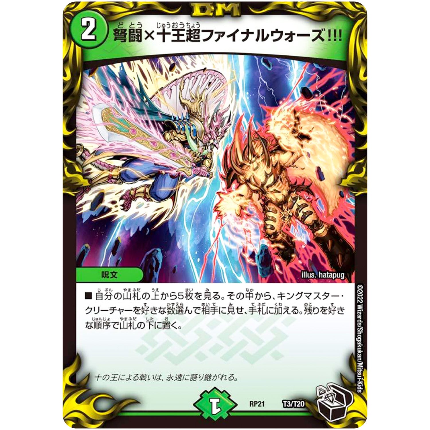 弩闘×十王超ファイナルウォーズ!!! (RP21 T3/T20 王来MAX 第1弾 鬼ヤバ逆襲S-MAX!!【DMRP-21】)