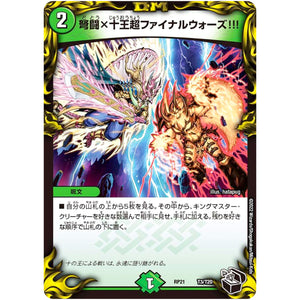 弩闘×十王超ファイナルウォーズ!!! (RP21 T3/T20 王来MAX 第1弾 鬼ヤバ逆襲S-MAX!!【DMRP-21】)