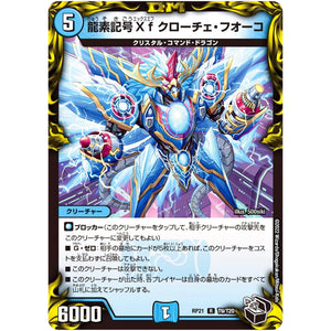 龍素記号Xf クローチェ・フオーコ【R】(RP21 T9/T20 王来MAX 第1弾 鬼ヤバ逆襲S-MAX!!【DMRP-21】)