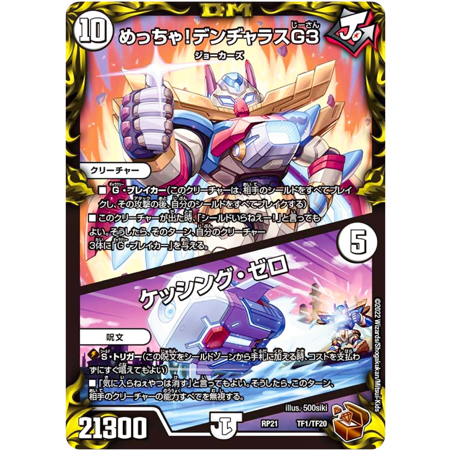 めっちゃ! デンヂャラスG3/ケッシング・ゼロ (RP21 TF1/TF20 王来MAX 第1弾 鬼ヤバ逆襲S-MAX!!【DMRP-21】)