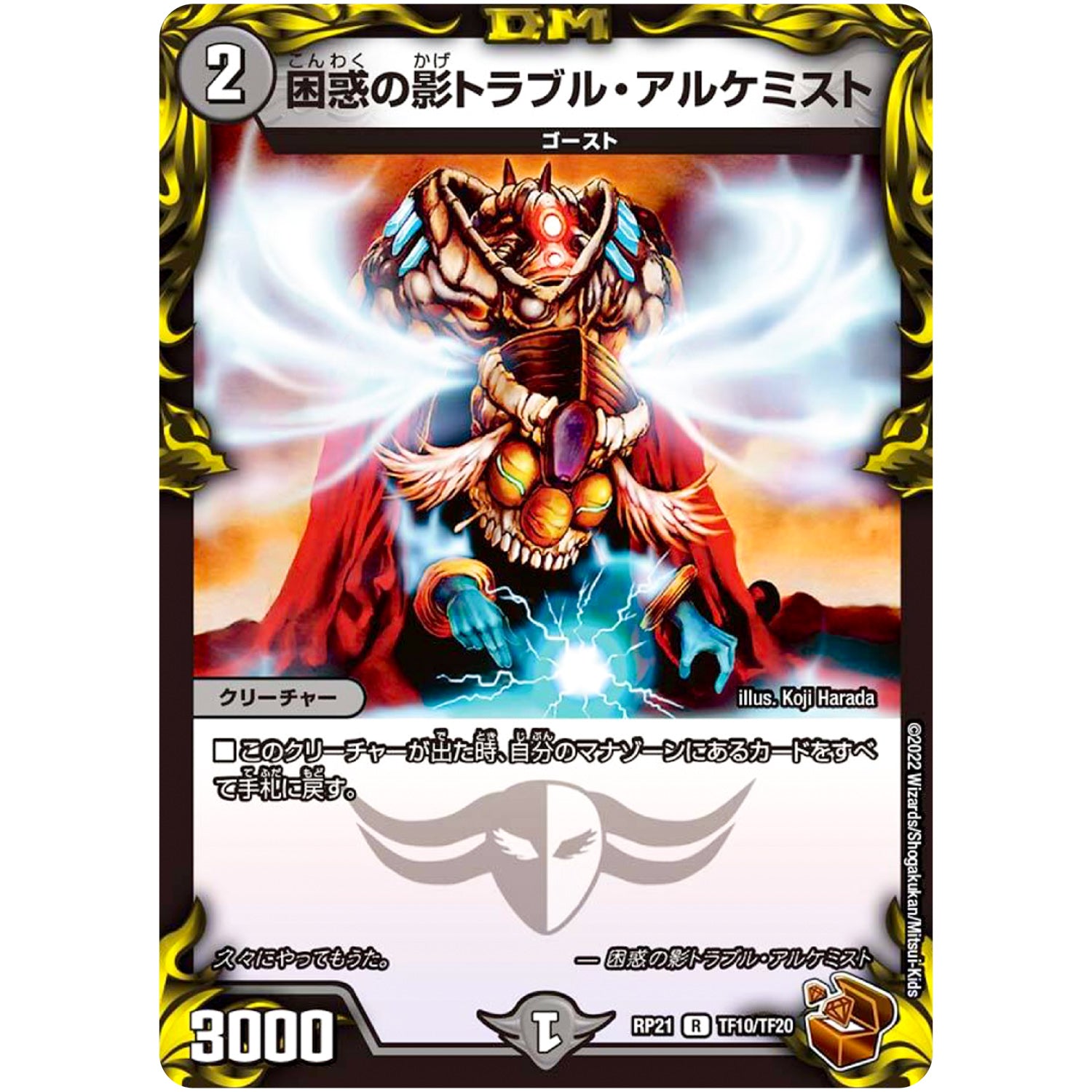 困惑の影トラブル・アルケミスト【R】(RP21 TF10/TF20 王来MAX 第1弾 鬼ヤバ逆襲S-MAX!!【DMRP-21】)