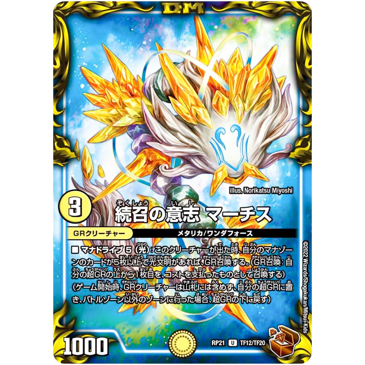 続召の意志 マーチス【U】(RP21 TF12/TF20 王来MAX 第1弾 鬼ヤバ逆襲S-MAX!!【DMRP-21】)