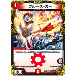 ブルース・ガー【U】(RP21 TF14/TF20 王来MAX 第1弾 鬼ヤバ逆襲S-MAX!!【DMRP-21】)