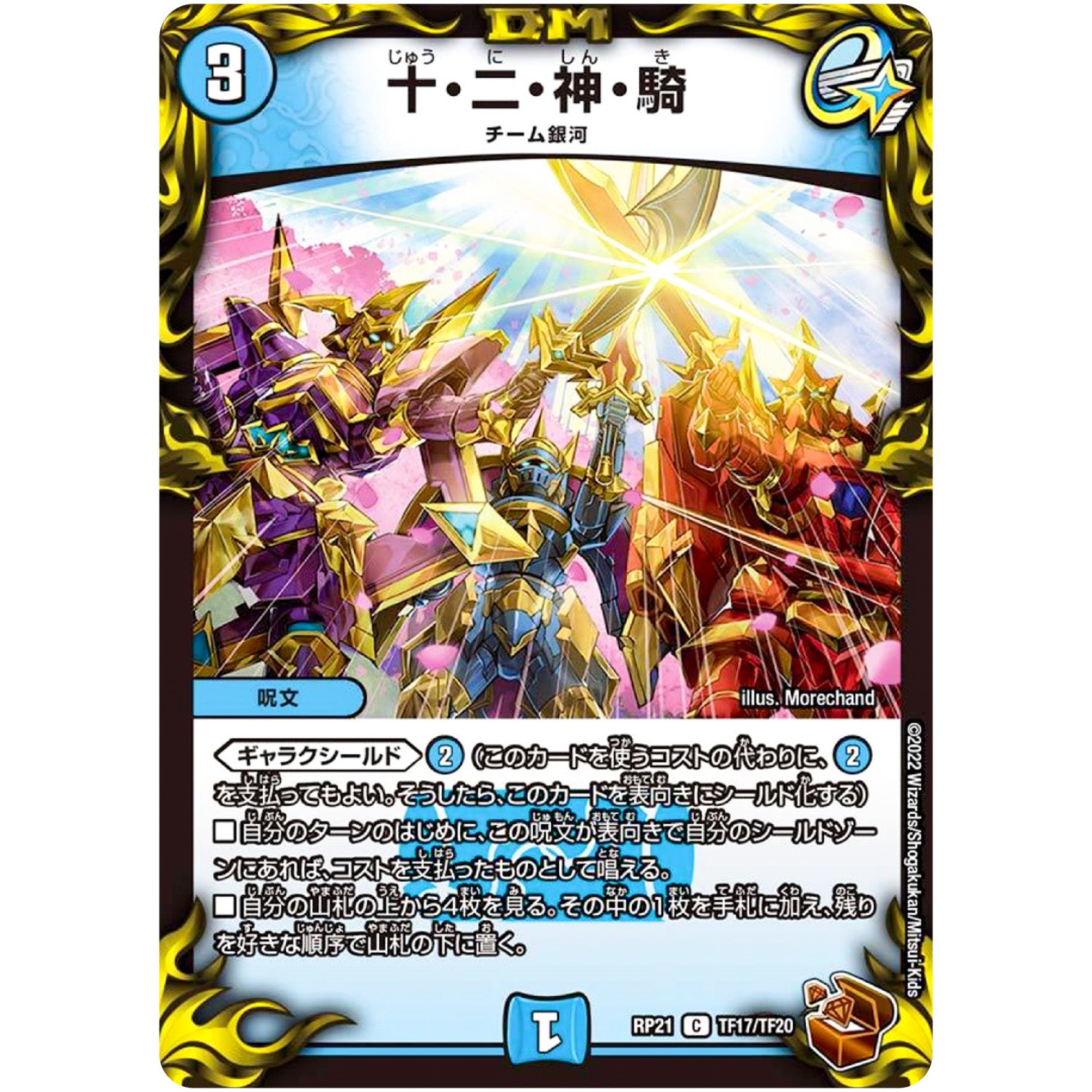 十・二・神・騎【C】(RP21 TF17/TF20 王来MAX 第1弾 鬼ヤバ逆襲S-MAX!!【DMRP-21】)