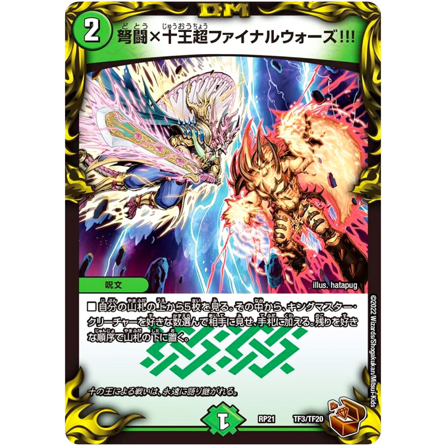 弩闘×十王超ファイナルウォーズ!!! (RP21 TF3/TF20 王来MAX 第1弾 鬼ヤバ逆襲S-MAX!!【DMRP-21】)