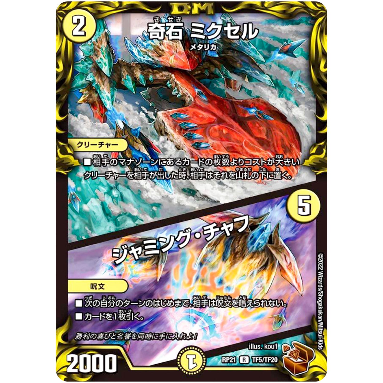 奇石 ミクセル/ジャミング・チャフ【R】(RP21 TF5/TF20 王来MAX 第1弾 鬼ヤバ逆襲S-MAX!!【DMRP-21】)