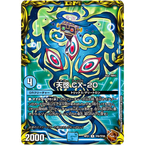 天啓 CX-20【R】(RP21 TF8/TF20 王来MAX 第1弾 鬼ヤバ逆襲S-MAX!!【DMRP-21】)