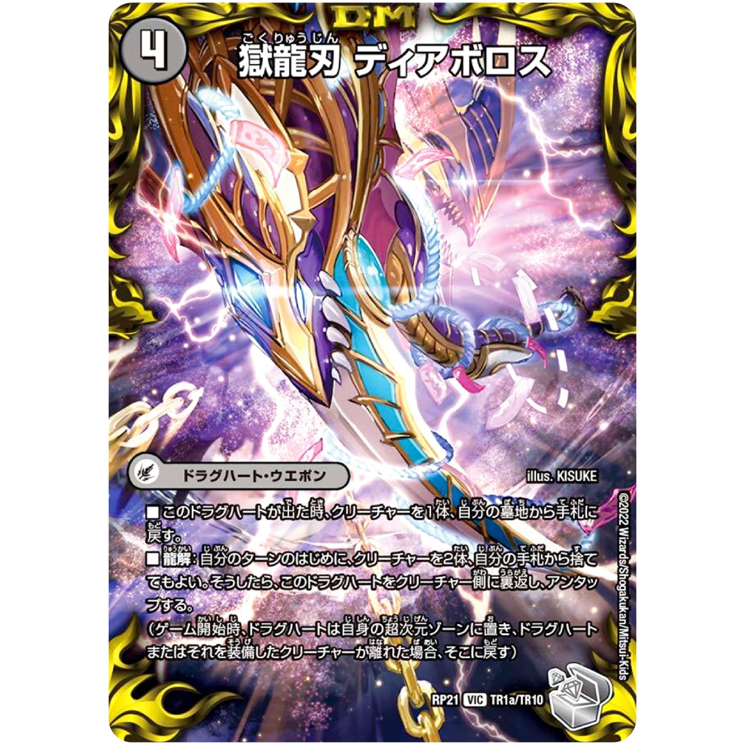獄龍刃 ディアボロス/破滅の悪魔龍 ディアジゴク【VIC】(RP21 TR1/TR10 王来MAX 第1弾 鬼ヤバ逆襲S-MAX!!【DMRP-21】)